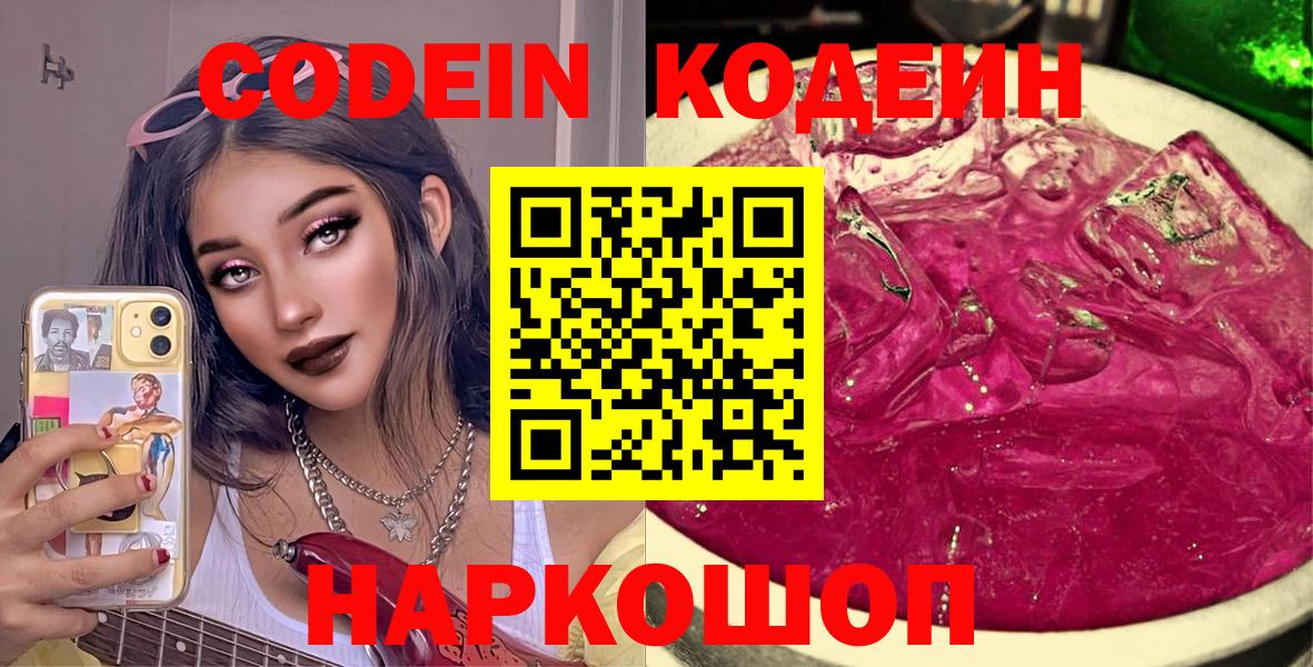 Гусев  Кодеиновый сироп Lean Purple Drank  Codein напиток Lean (лин)  Вход с VPN 